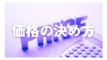 「搾取されないために価格の決め方を知ろう！正しい選択で消費を楽しもう！」