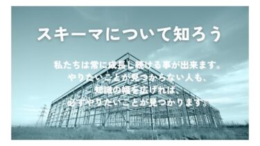 スキーマの基礎知識と実践方法