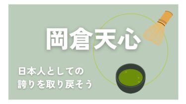 茶の哲学を学ぶ