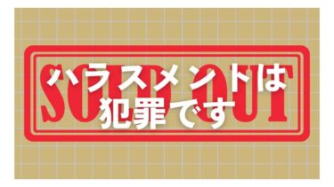 「ハラスメント撲滅！ハラスメントの3つの種類とパワハラ防止法」