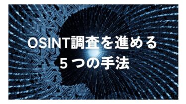 「OSINT調査の基本的な手順5つ｜初心者でも秘密の情報を探せる方法」