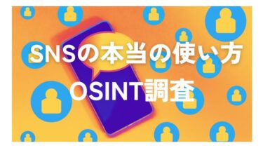 「主要SNSで使える基本的なOSINT調査法｜情報収集に役立つテクニック」