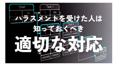 ハラスメントを受けた人の適切な対応