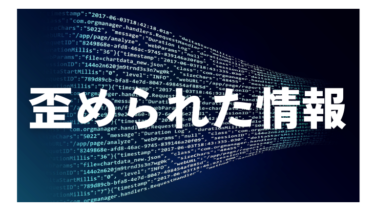 メディアの倫理観｜歪められた情報