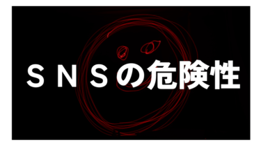 SNSの危険性：アルゴリズム支配が招く影響