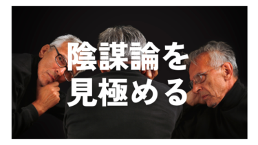 科学的思考で陰謀論を排除する方法