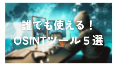 「有名OSINTツール」おすすめ5選