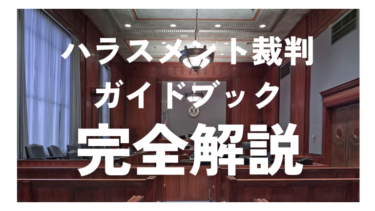 「ハラスメント裁判のガイド1（手続き～結果まで）完全解説」