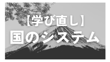 日本のシステムを基本から学ぼう