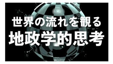 地政学的思考で世界を観る