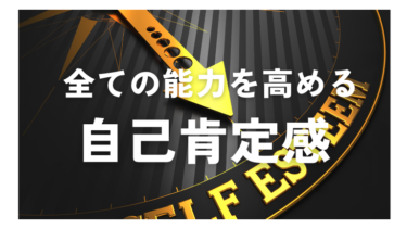 自己肯定感を高める方法