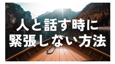 人と話す時に緊張しないための方法