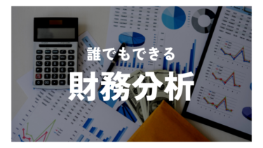 就活・転職者支援　誰でもできる財務諸表