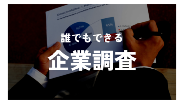 就活・転職者支援　誰でもできる企業調査