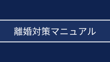 離婚回避・対策マニュアル