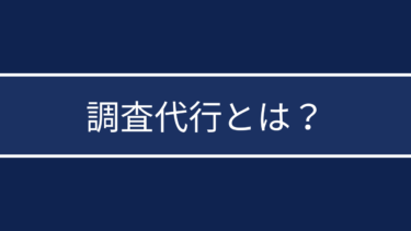 調査代行とは？