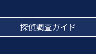 探偵調査ガイド