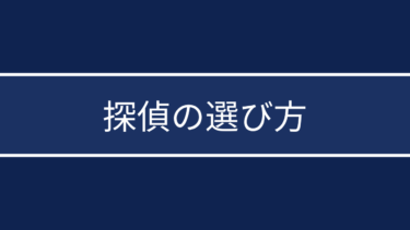 探偵の選び方