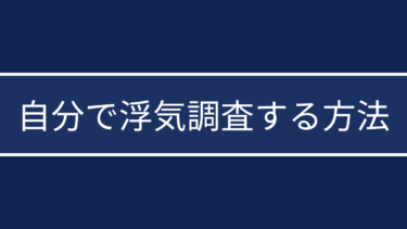 自分で浮気調査する方法