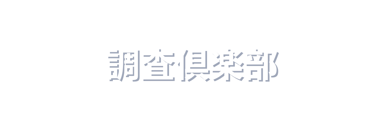 調査倶楽部