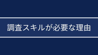 全ての人に調査スキルが必要な理由